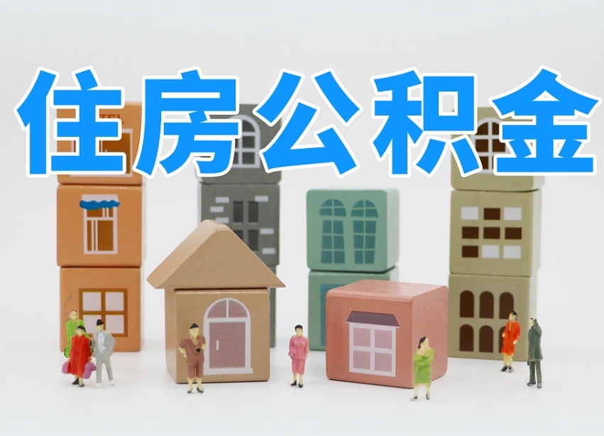 公积金是啥时候有的-潍坊公积金代办平台